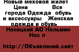 Новый меховой жилет › Цена ­ 14 000 - Все города Одежда, обувь и аксессуары » Женская одежда и обувь   . Ненецкий АО,Нельмин Нос п.